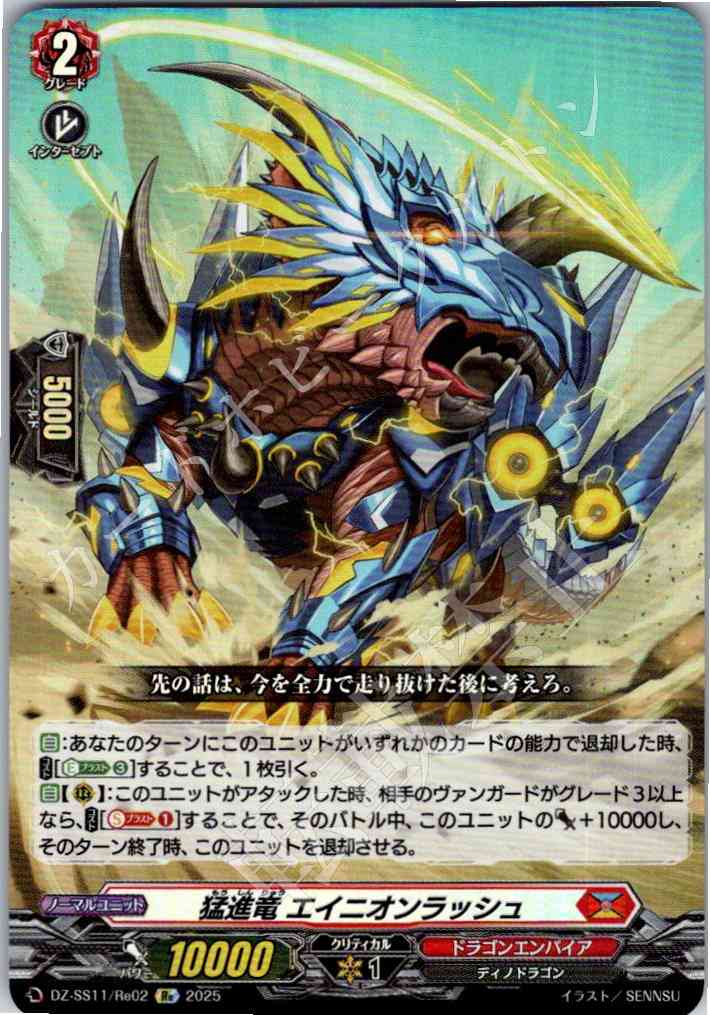 DZ/SS11/Re02Re Rushing Dragon, Ainionrush