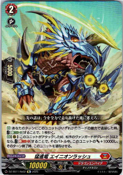 DZ/SS11/Re02Re 猛進竜 エイニオンラッシュ
