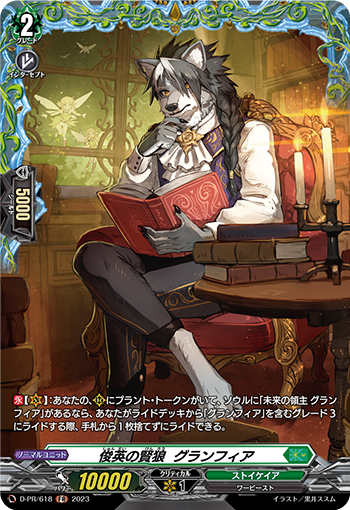 D/PR/618FR Wise Wolf of the Prodigy, Granfia [In-Store Purchase Item]