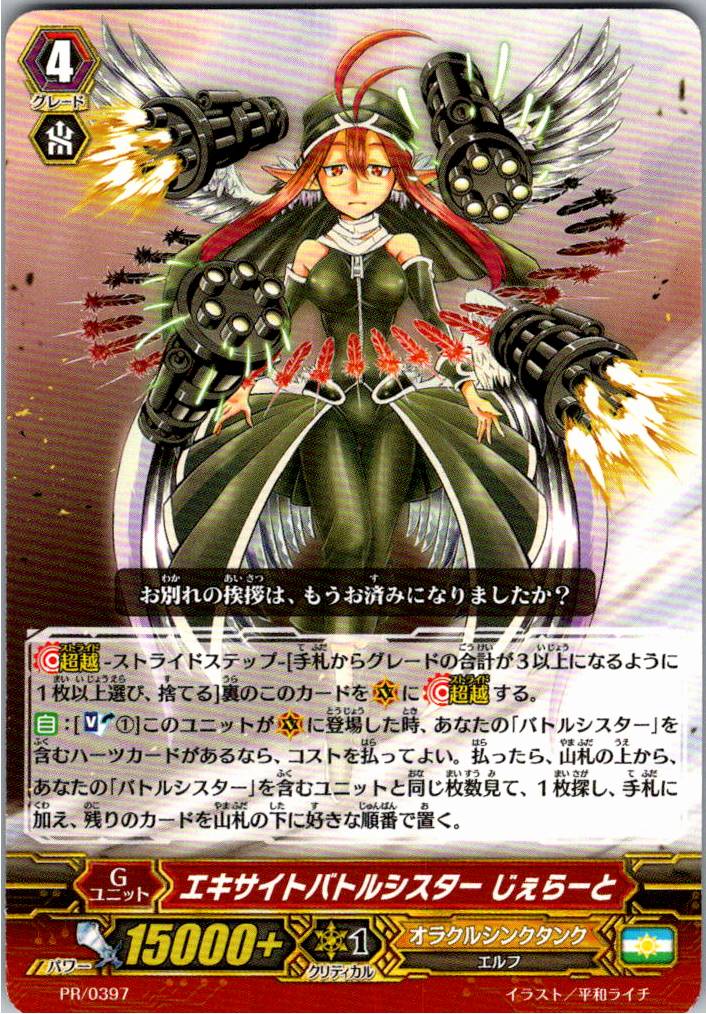 PR/0397 Excite Battle Sister, Gelato [Warehouse Stock]