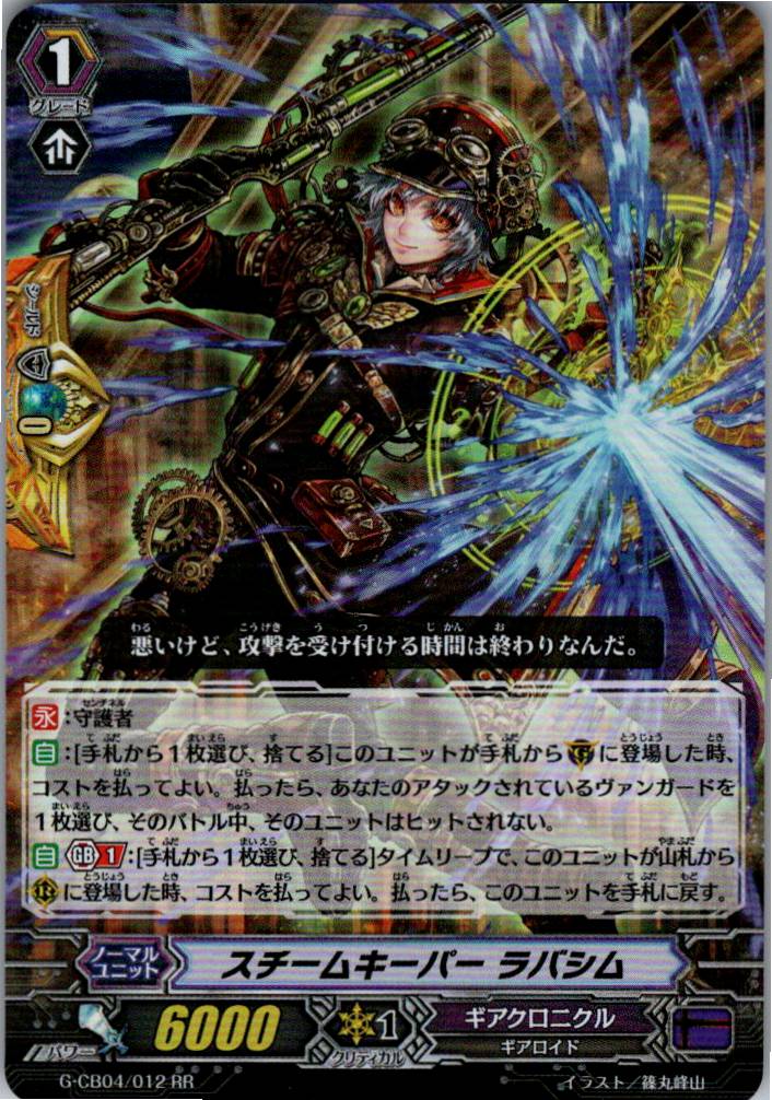G/CB04/012RR スチームキーパー ラバシム 【別拠点在庫品B】