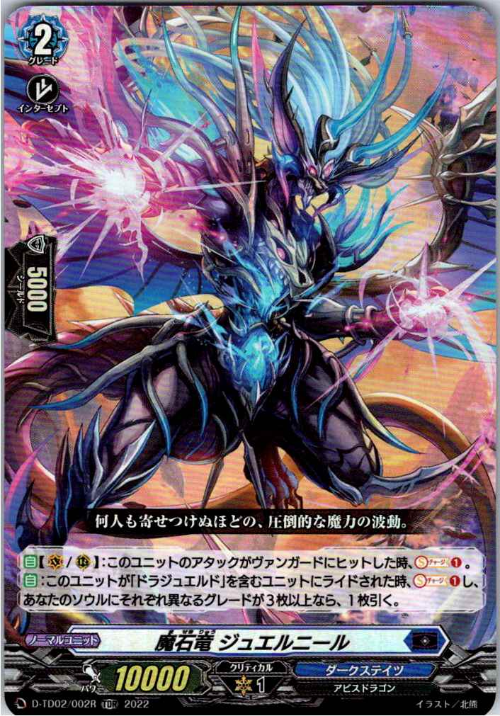 D/TD02/002RTDR 魔石竜 ジュエルニール 【別拠点在庫品B】