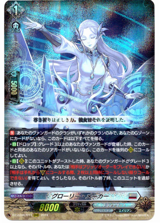 DZ/BT06/011RRR グローリー・メーカー