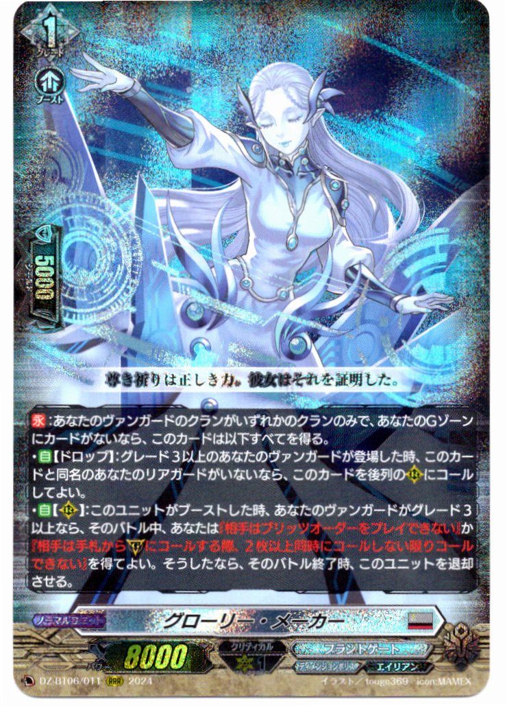 DZ/BT06/011RRR グローリー・メーカー 【店頭買取品】