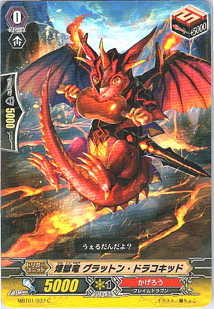 MBT01/037C 煉獄竜 グラットン・ドラコキッド 【別拠点在庫品B】