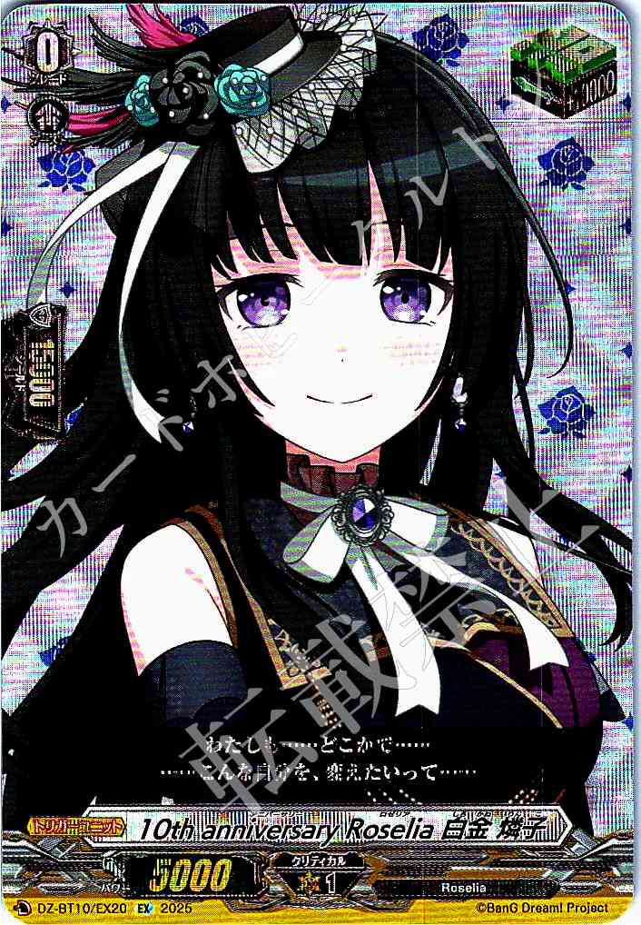 DZ/BT10/EX20 10th anniversary Roselia Rinko Shirokane