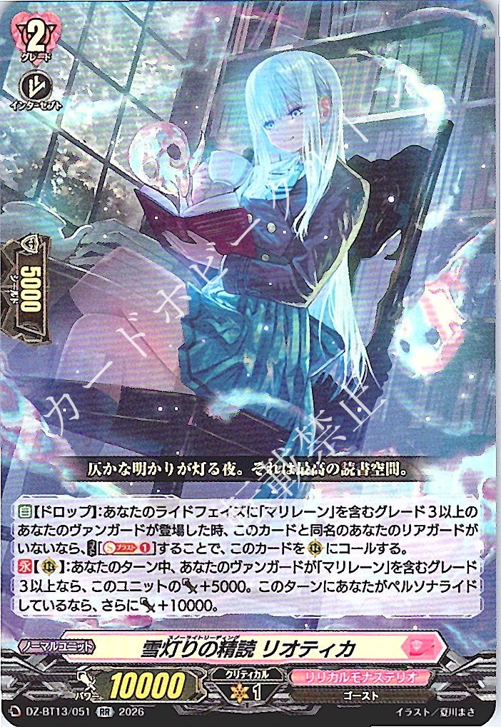 DZ/BT13/051RR 雪灯りの精読 リオティカ