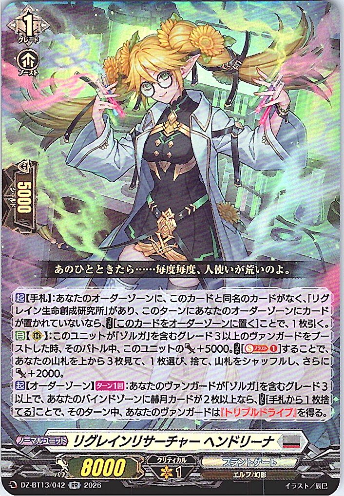 DZ/BT13/042RR リグレインリサーチャー ヘンドリーナ