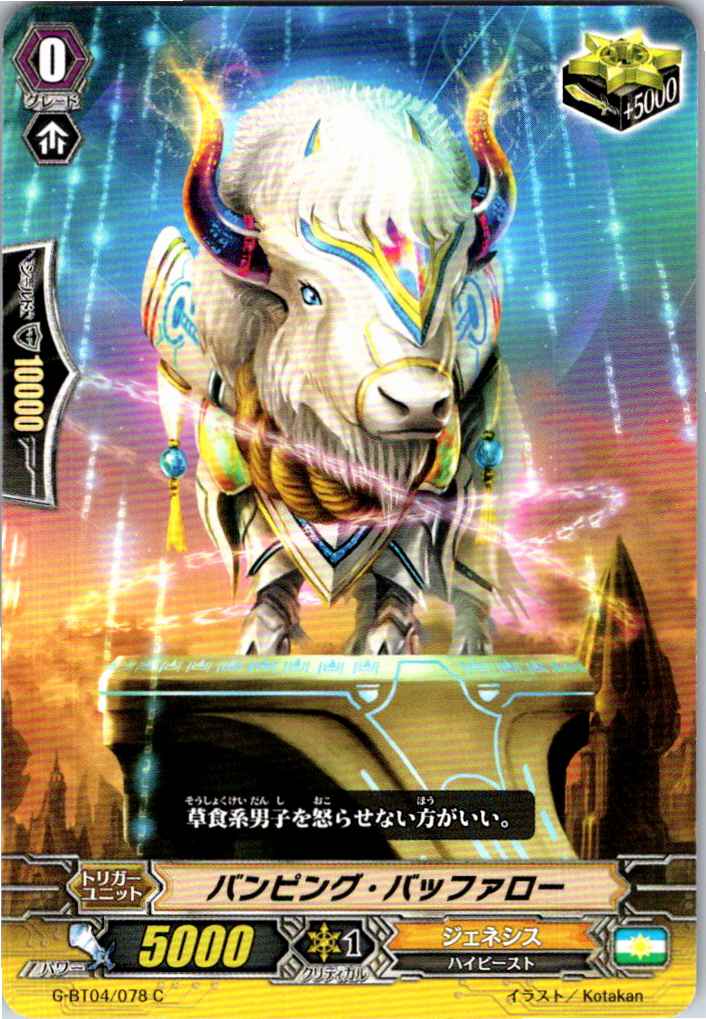 G/BT04/078C バンピング・バッファロー 【別拠点在庫品B】
