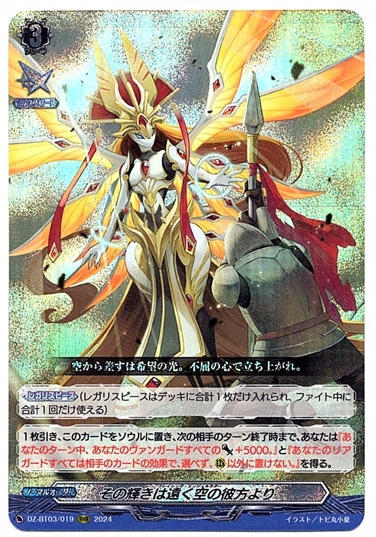 DZ/BT03/019RRR That radiance from far beyond the sky [In-store purchase item]