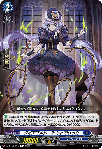 DZ/BT05/079C ダイアフルドール じゅでぃった