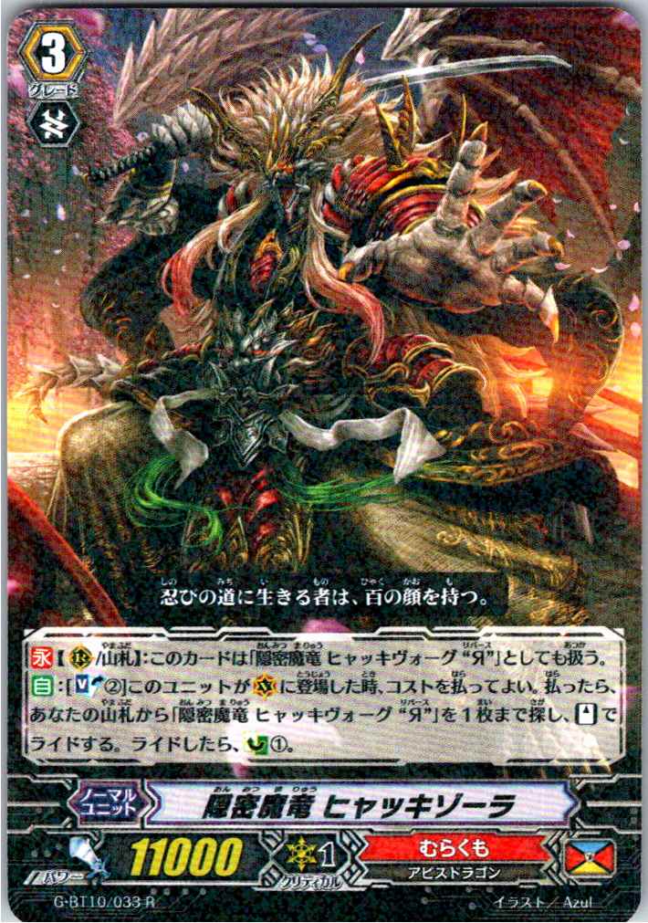 G/BT10/033R 隠密魔竜 ヒャッキゾーラ 【別拠点在庫品B】