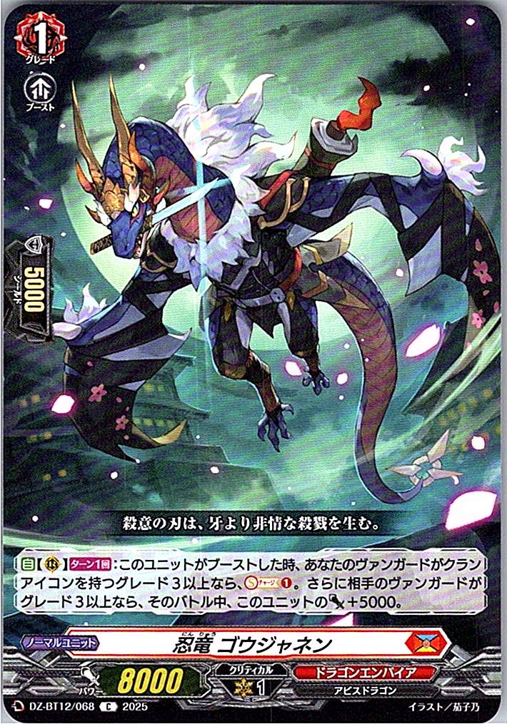 DZ/BT12/068C 忍竜 ゴウジャネン