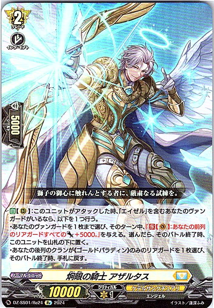 DZ/SS01/Re24Re 炯眼の騎士 アザルタス 【別拠点在庫品B】