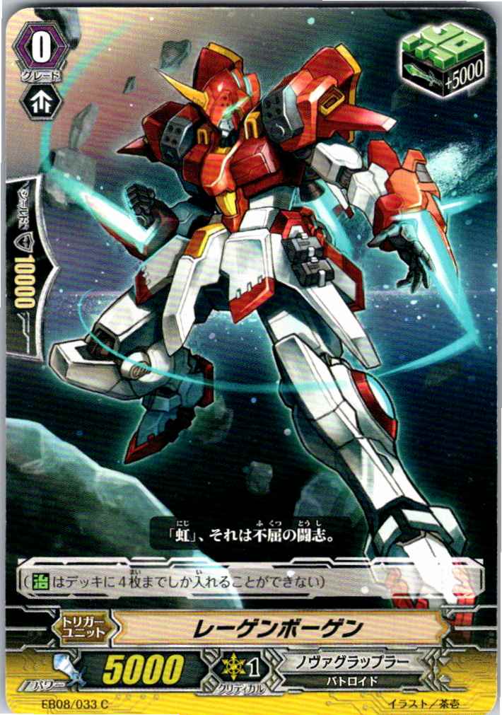 EB08/033C レーゲンボーゲン 【別拠点在庫品B】