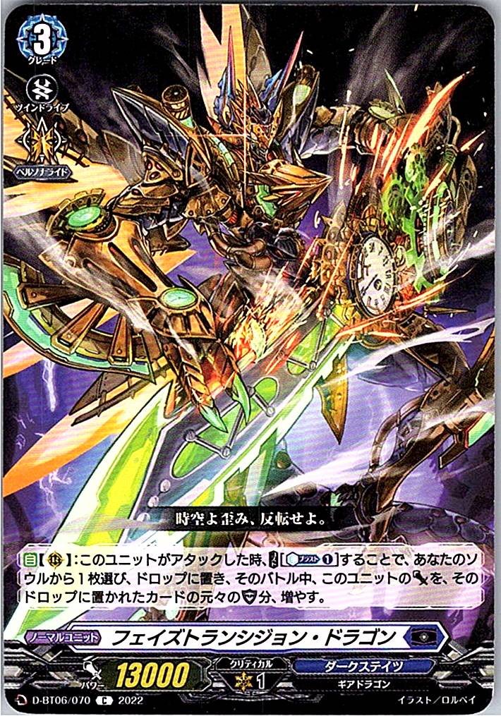 D/BT06/070C フェイズトランシジョン・ドラゴン