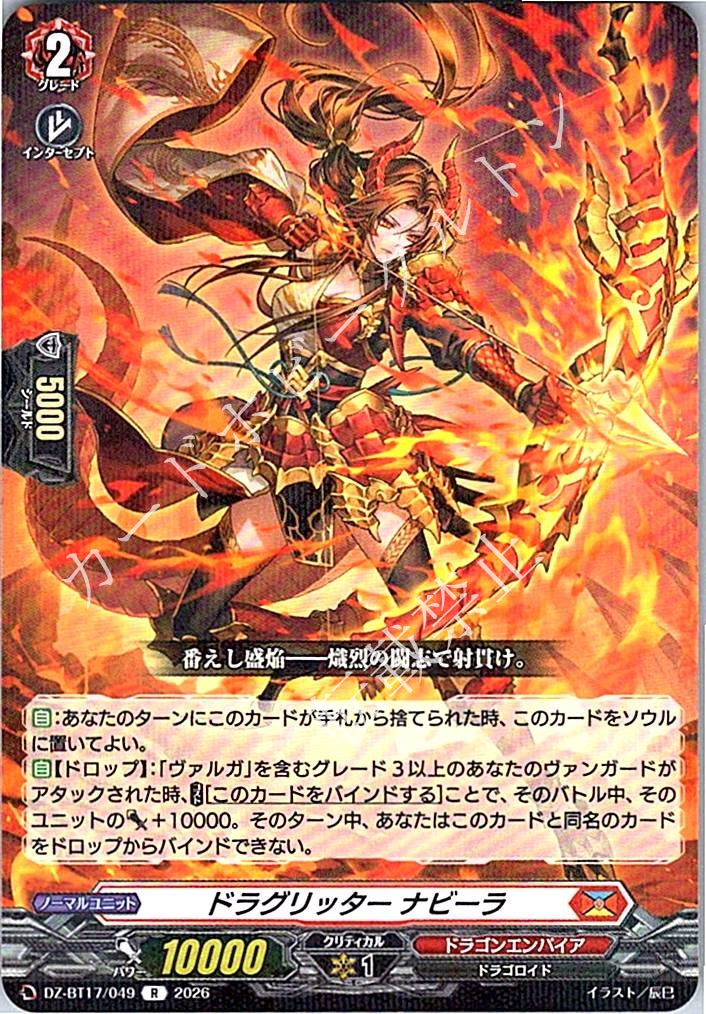 DZ/BT17/049R ドラグリッター ナビーラ