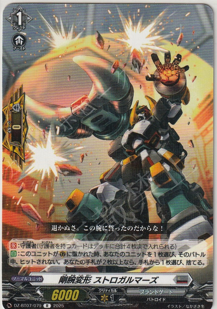 DZ/BT07/079R Armored Transformation, Strogalmars