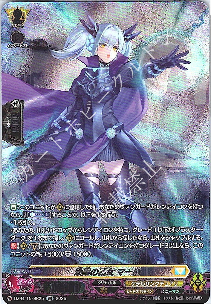 DZ/BT15/SR25SR 漆黒の乙女 マーハ