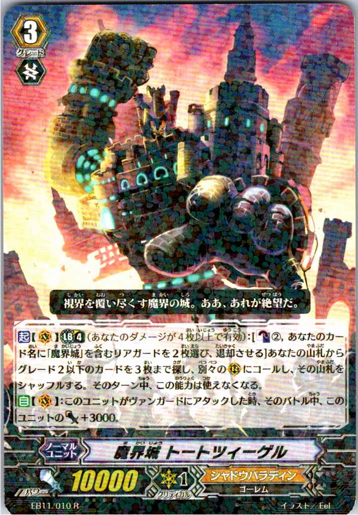 EB11/010R 魔界城 トートツィーゲル 【別拠点在庫品B】