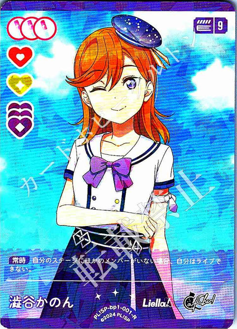 PL!SP-bp1-001-R 澁谷かのん