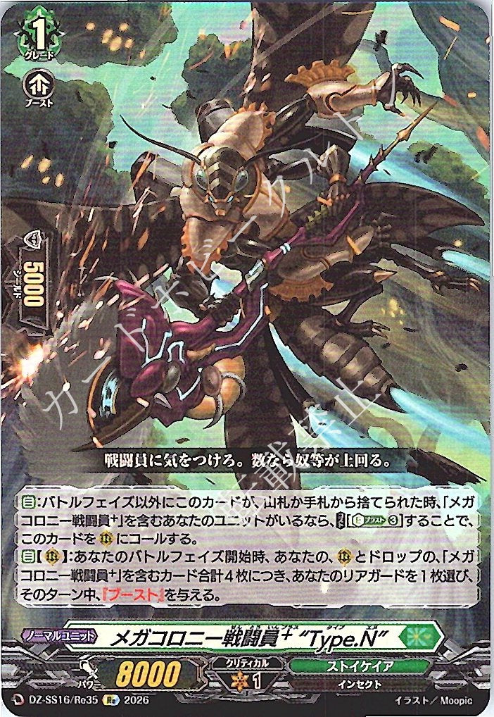 DZ/SS16/Re35Re Megacolony Battler⁺ "Type.N"