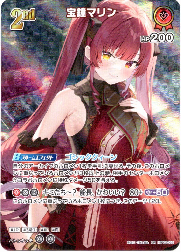 HBP02/033UR Houshou Marine [In-Store Purchase Item]