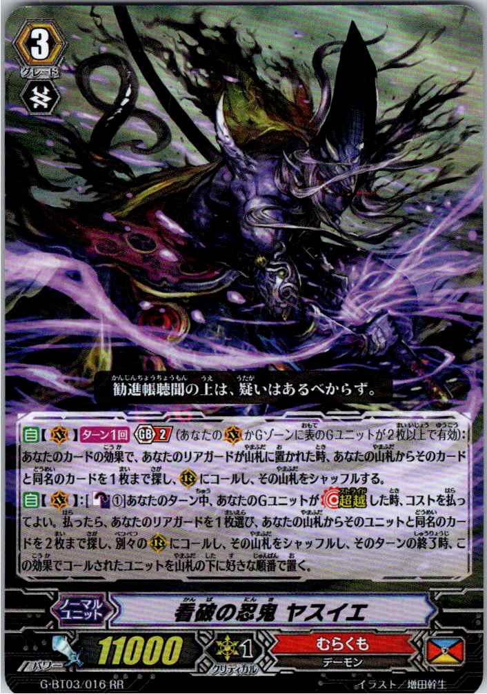 G/BT03/016RR 看破の忍鬼 ヤスイエ 【別拠点在庫品B】
