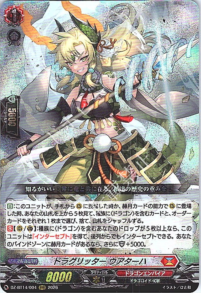 DZ/BT14/004RRR Dragonic Knight, Uatarha [In-store purchase item]