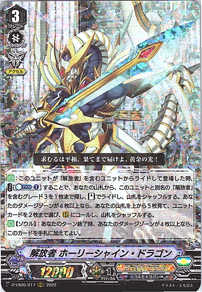 D/VS06/017RRR 解放者 ホーリーシャイン・ドラゴン 【別拠点在庫品B】