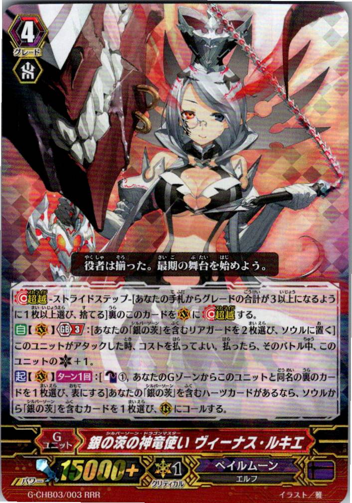 G/CHB03/003RRR 銀の茨の神竜使い ヴィーナス・ルキエ 【別拠点在庫品B】