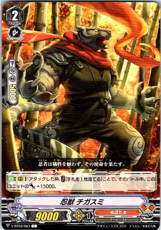 V/BT03/067C 忍獣 チガスミ 【倉庫在庫品】