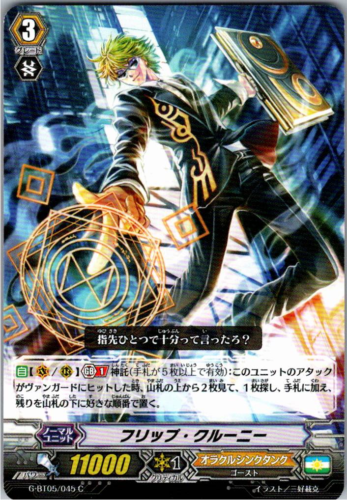 G/BT05/045C フリップ・クルーニー 【別拠点在庫品B】