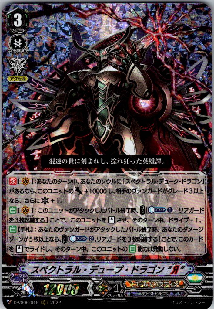 D/VS06/015RRR Spectral Duped Dragon "Я" [Warehouse Stock]