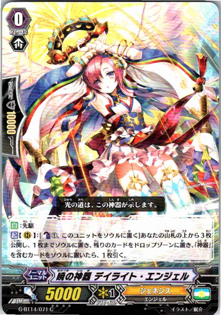 G/BT14/071C 暁の神器 デイライト・エンジェル 【別拠点在庫品B】