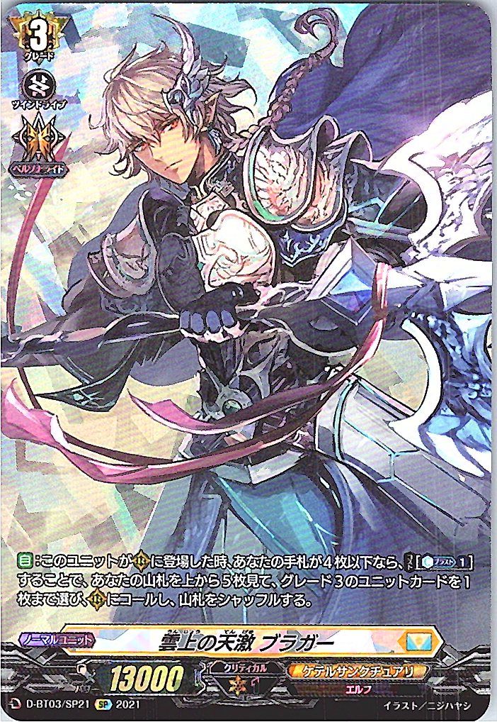 D/BT03/SP21SP 雲上の天激 ブラガー 【別拠点在庫品B】