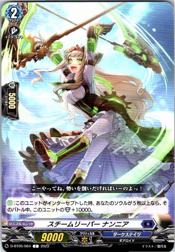 D/BT05/064C スチームリーパー ナンニア 【別拠点在庫品B】