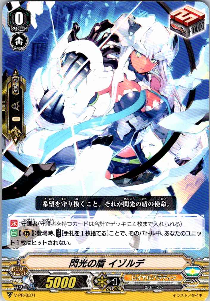 V/PR/0371PR 閃光の盾 イゾルデ 【別拠点在庫品B】