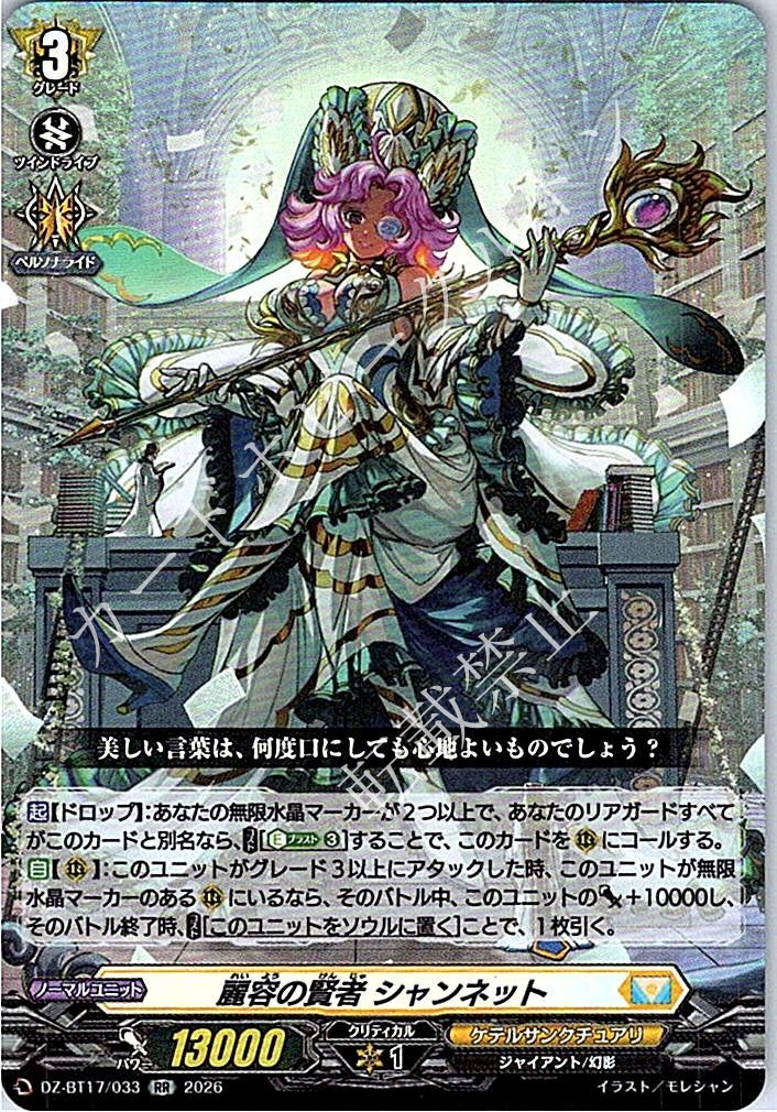 DZ/BT17/033RR 麗容の賢者 シャンネット