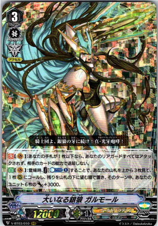 V/BT03/010RRR 大いなる銀狼 ガルモール 【倉庫在庫品】