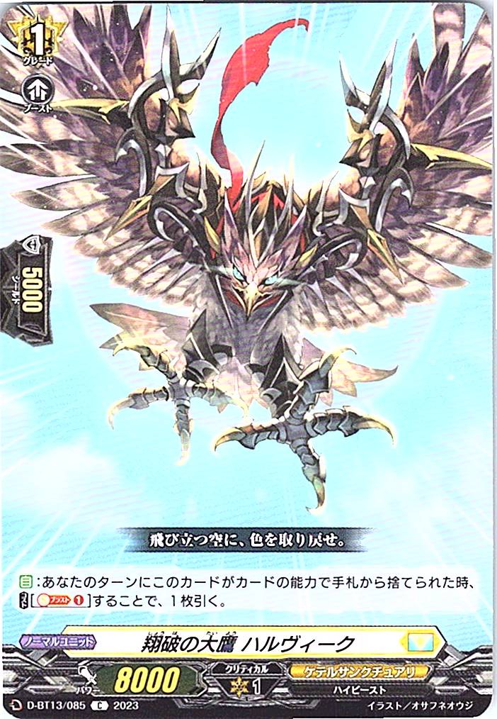 D/BT13/085C 翔破の大鷲 ハルヴィーク 【別拠点在庫品B】