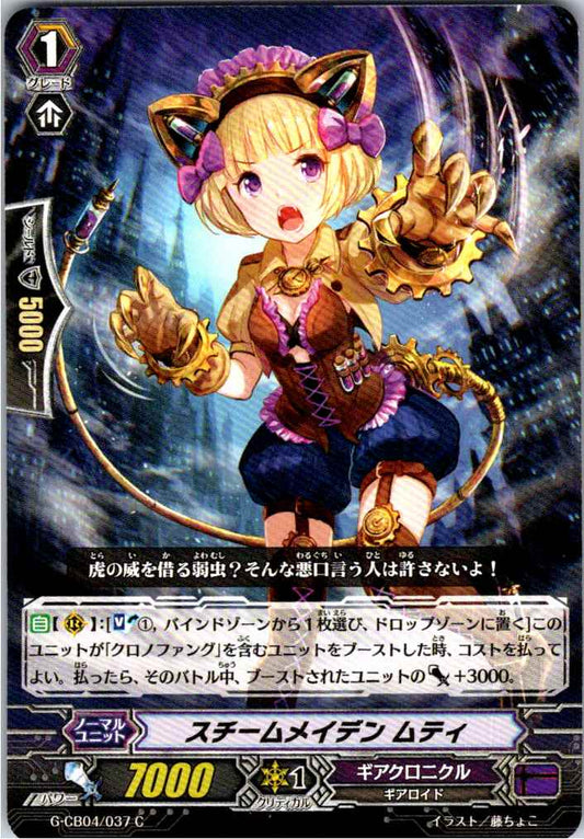 G/CB04/037C スチームメイデン ムティ 【別拠点在庫品B】