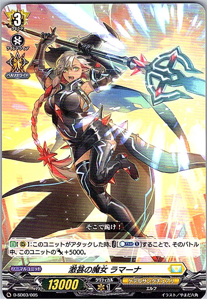 D/SD03/005SD 激甚の魔女 ラマーナ 【別拠点在庫品B】