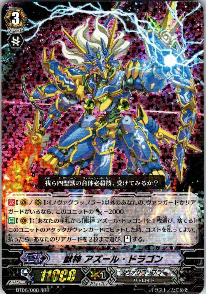BT06/008RRR 獣神 アズール・ドラゴン 【別拠点在庫品B】