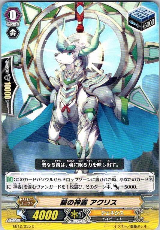 EB12/035C 鏡の神器 アクリス 【倉庫在庫品】