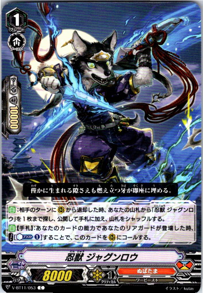 V/BT11/053C 忍獣 ジャグンロウ 【別拠点在庫品B】