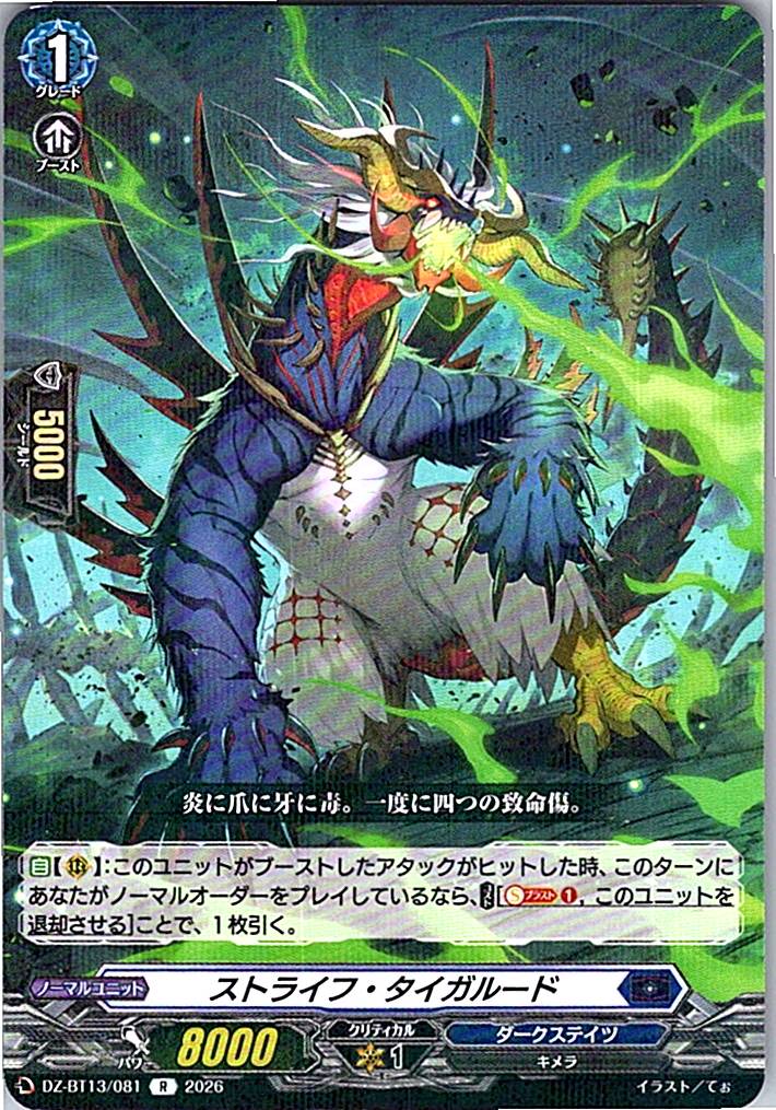 DZ/BT13/081R ストライフ・タイガルード