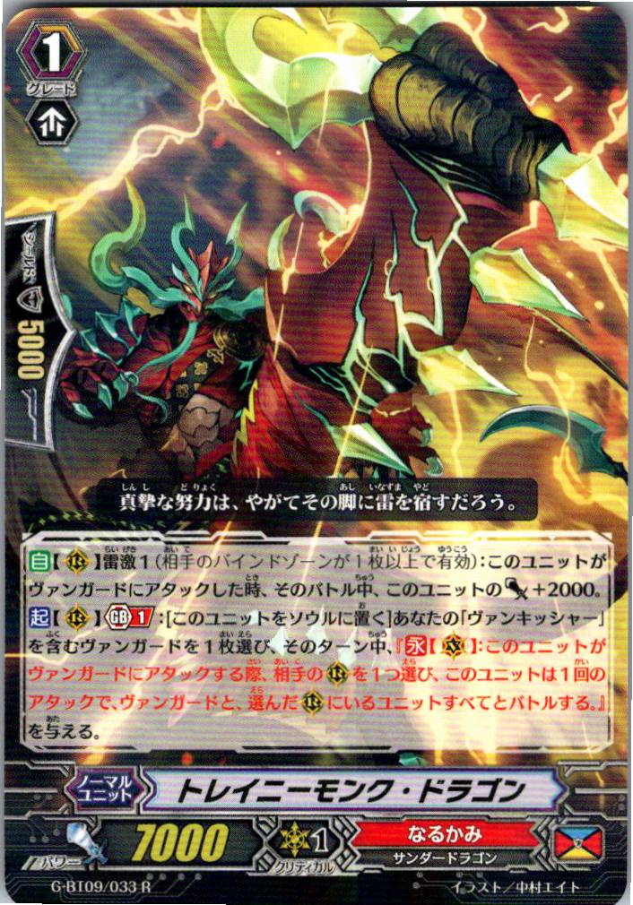 G/BT09/033R トレイニーモンク・ドラゴン 【別拠点在庫品B】