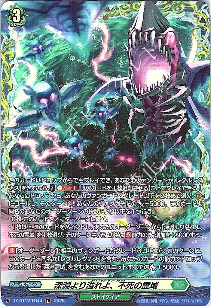 DZ/BT12/FR44FR 深淵より溢れよ、不死の霊域