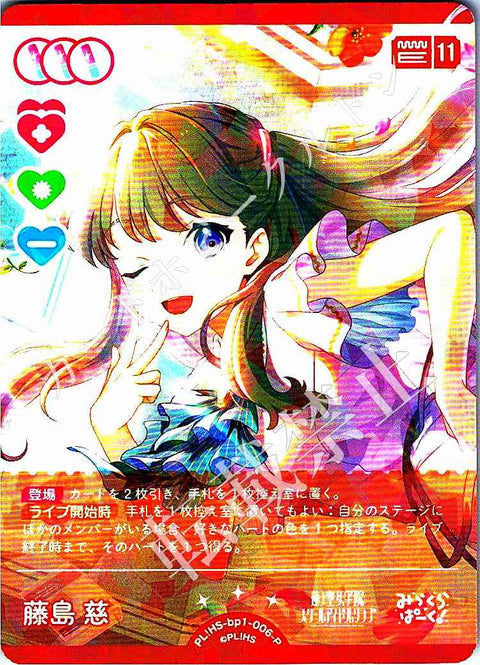 PL!HS-bp1-006-P 藤島 慈